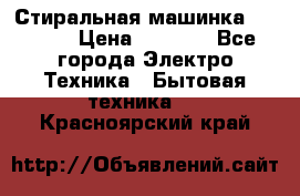 Стиральная машинка indesit › Цена ­ 4 500 - Все города Электро-Техника » Бытовая техника   . Красноярский край